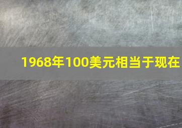 1968年100美元相当于现在