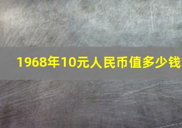 1968年10元人民币值多少钱