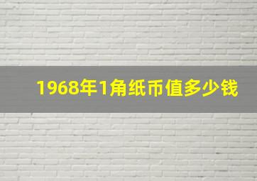 1968年1角纸币值多少钱