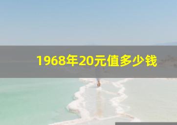 1968年20元值多少钱