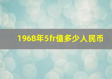 1968年5fr值多少人民币