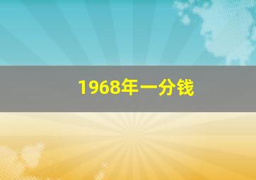 1968年一分钱