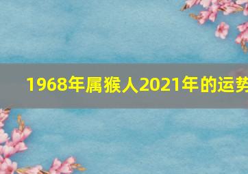 1968年属猴人2021年的运势