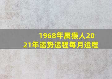 1968年属猴人2021年运势运程每月运程