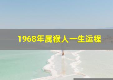 1968年属猴人一生运程