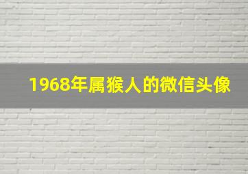 1968年属猴人的微信头像