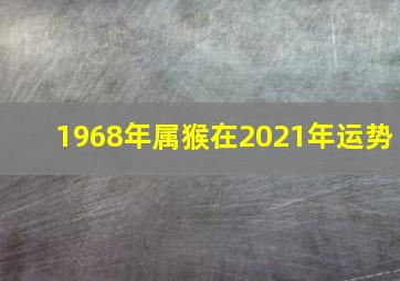 1968年属猴在2021年运势