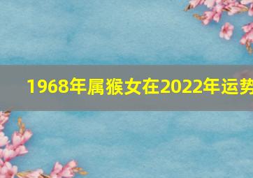 1968年属猴女在2022年运势