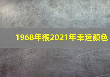 1968年猴2021年幸运颜色