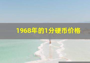 1968年的1分硬币价格