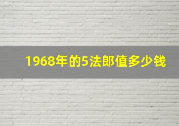 1968年的5法郎值多少钱