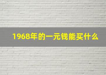 1968年的一元钱能买什么