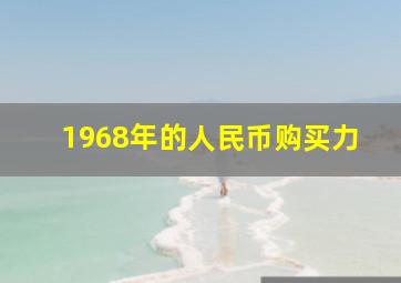 1968年的人民币购买力