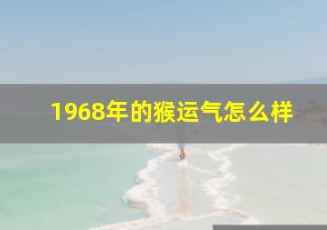 1968年的猴运气怎么样