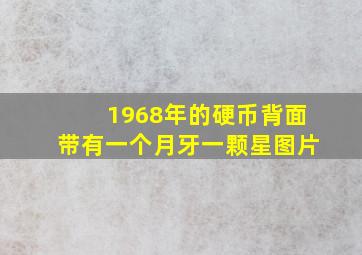 1968年的硬币背面带有一个月牙一颗星图片