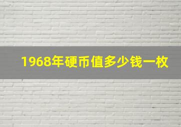 1968年硬币值多少钱一枚