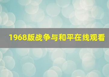 1968版战争与和平在线观看