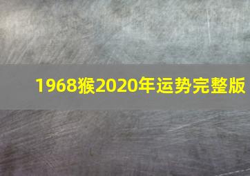 1968猴2020年运势完整版