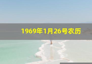 1969年1月26号农历