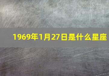 1969年1月27日是什么星座