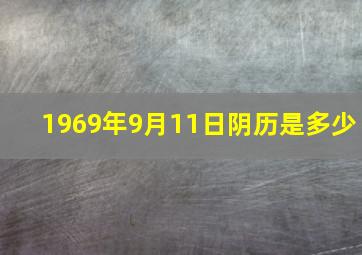 1969年9月11日阴历是多少