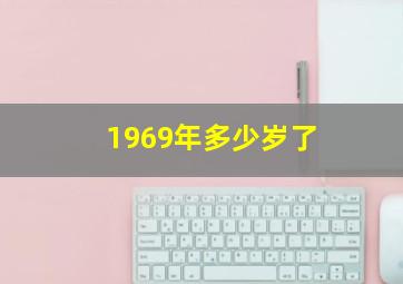 1969年多少岁了