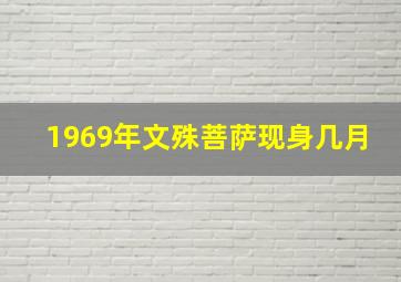 1969年文殊菩萨现身几月