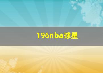 196nba球星