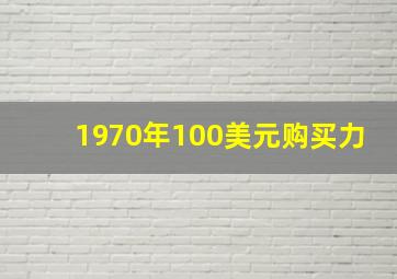 1970年100美元购买力