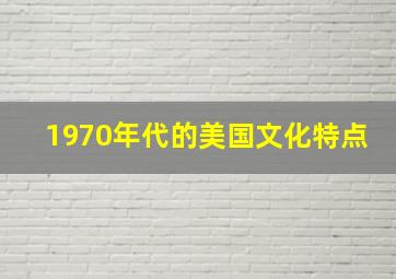 1970年代的美国文化特点