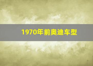 1970年前奥迪车型