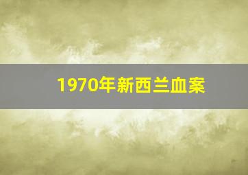 1970年新西兰血案