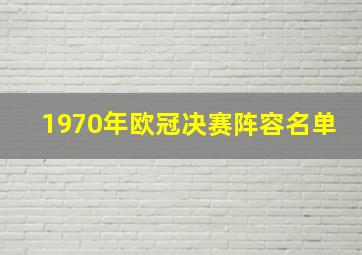 1970年欧冠决赛阵容名单