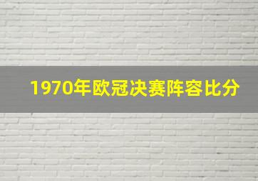 1970年欧冠决赛阵容比分