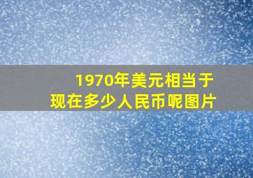 1970年美元相当于现在多少人民币呢图片