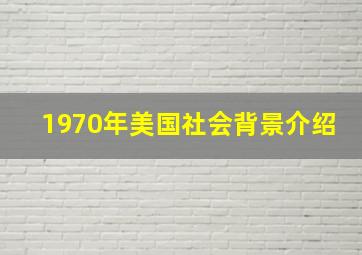 1970年美国社会背景介绍