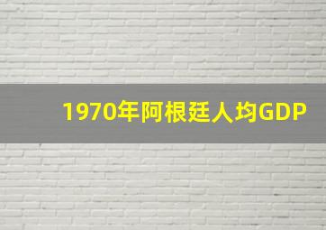 1970年阿根廷人均GDP