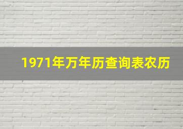 1971年万年历查询表农历