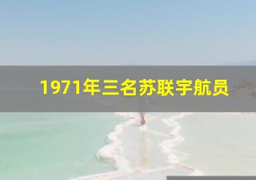 1971年三名苏联宇航员