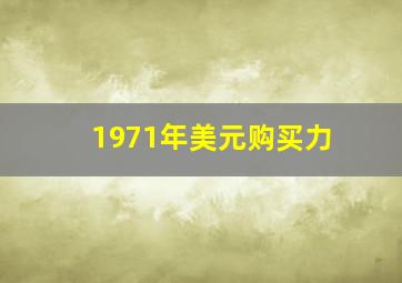 1971年美元购买力