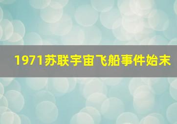 1971苏联宇宙飞船事件始末