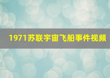 1971苏联宇宙飞船事件视频