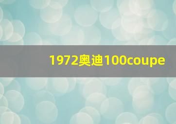 1972奥迪100coupe