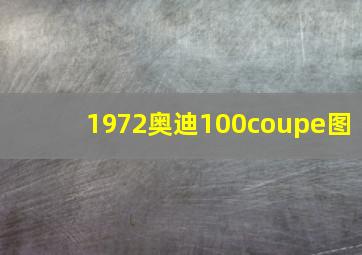 1972奥迪100coupe图