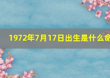 1972年7月17日出生是什么命