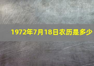 1972年7月18日农历是多少