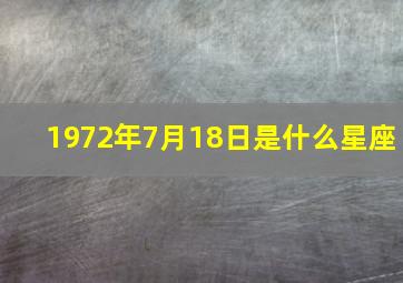 1972年7月18日是什么星座