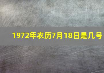 1972年农历7月18日是几号