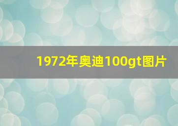 1972年奥迪100gt图片