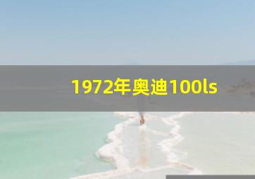 1972年奥迪100ls